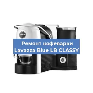 Ремонт кофемашины Lavazza Blue LB CLASSY в Тюмени